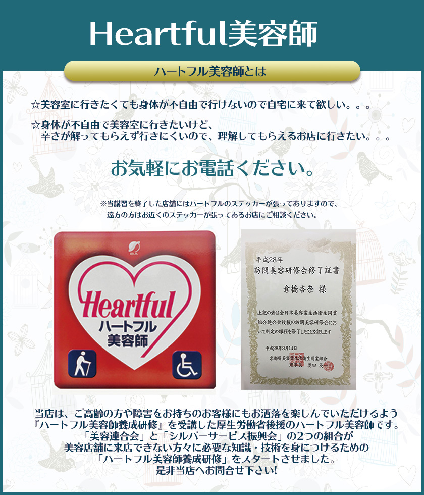 Hertful美容師