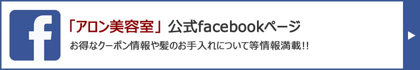 アロン美容室・You-me公式facebookページ